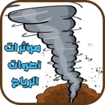 Logo of مؤثرات صوتیة لأصوات الرياح android Application 